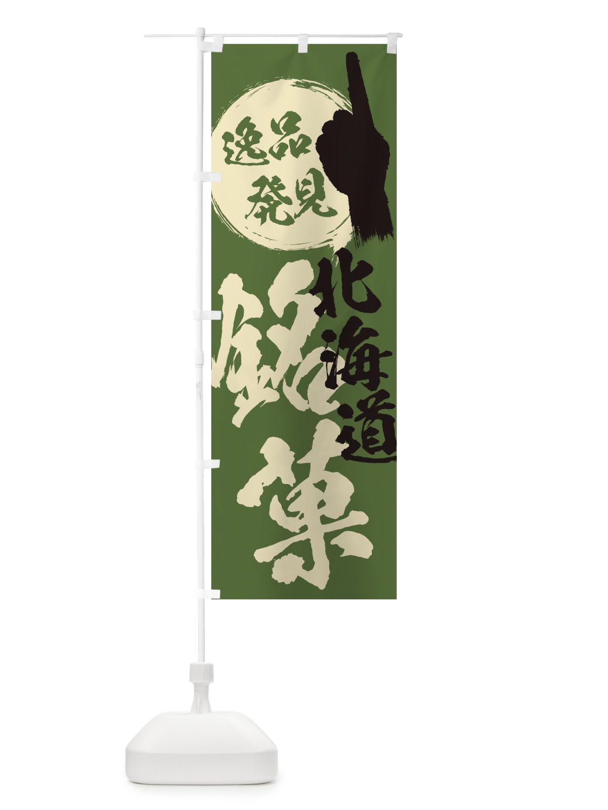 のぼり 北海道／銘菓／お菓子 のぼり旗 ERXT(デザイン【B】)