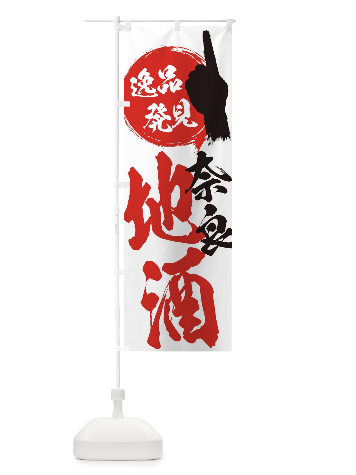 のぼり 奈良／地酒 のぼり旗 ERXU(デザイン【A】)