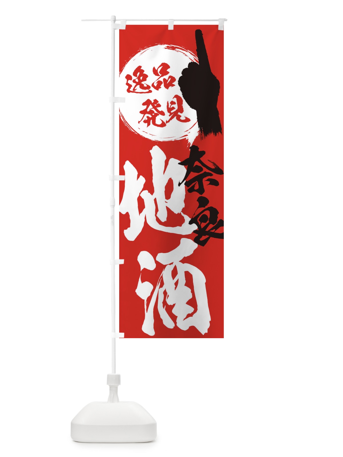 のぼり 奈良／地酒 のぼり旗 ERXU(デザイン【B】)