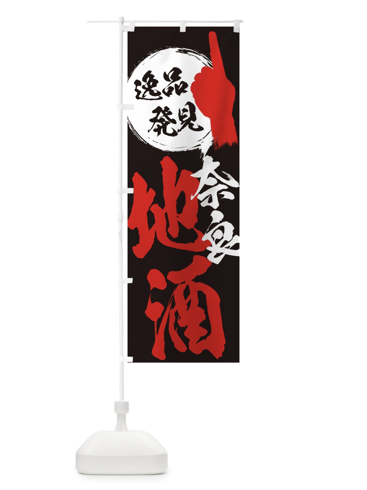 のぼり 奈良／地酒 のぼり旗 ERXU(デザイン【C】)
