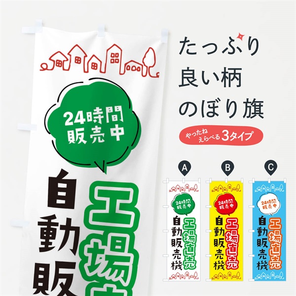 のぼり 工場直売自動販売機 のぼり旗 ERY0