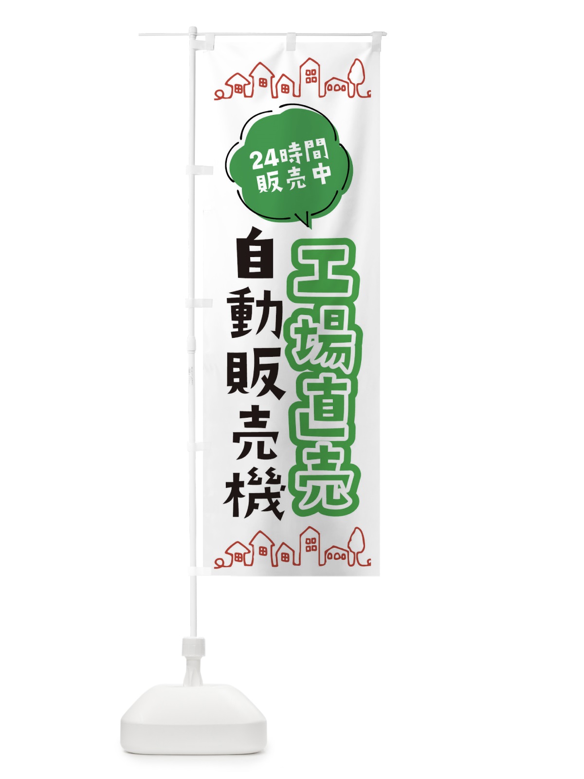 のぼり 工場直売自動販売機 のぼり旗 ERY0(デザイン【A】)