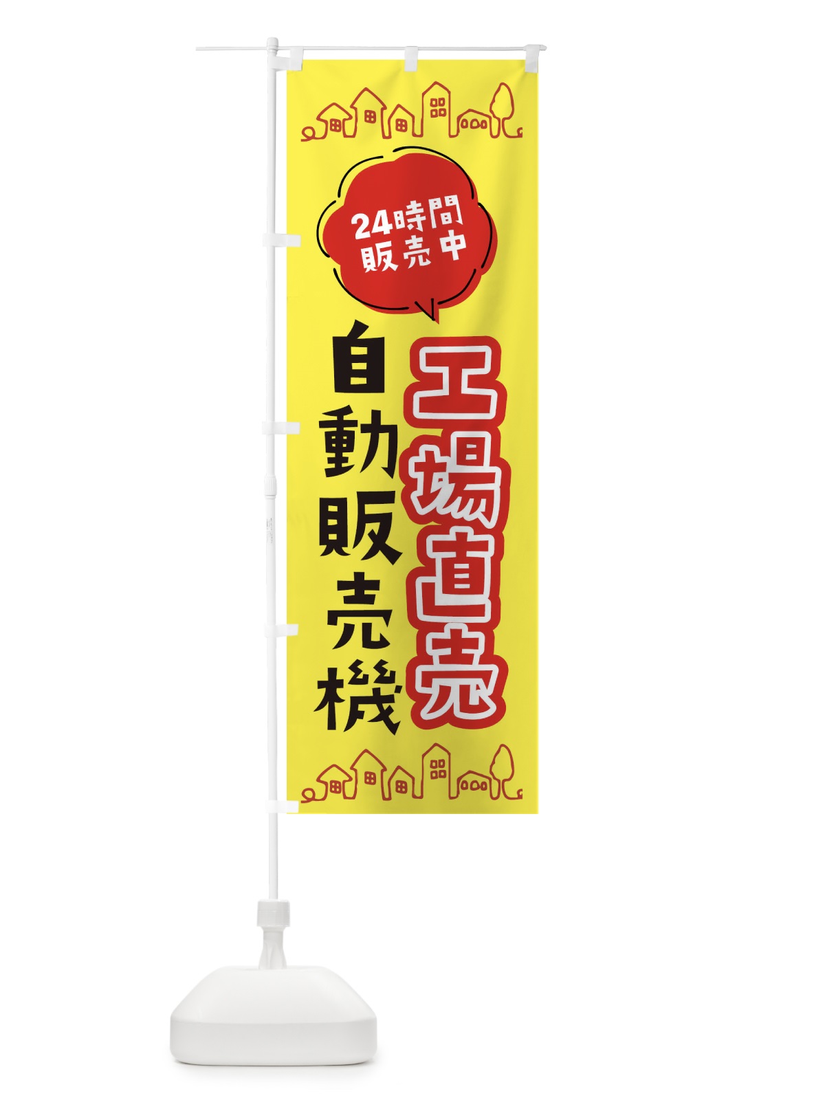 のぼり 工場直売自動販売機 のぼり旗 ERY0(デザイン【B】)