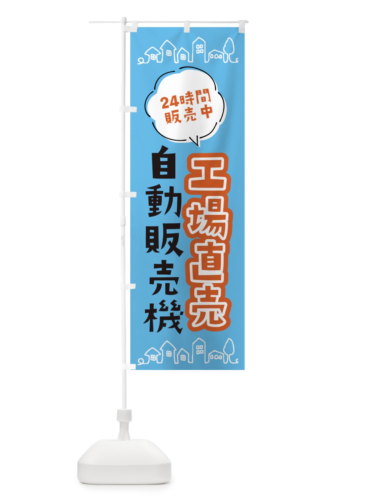 のぼり 工場直売自動販売機 のぼり旗 ERY0(デザイン【C】)