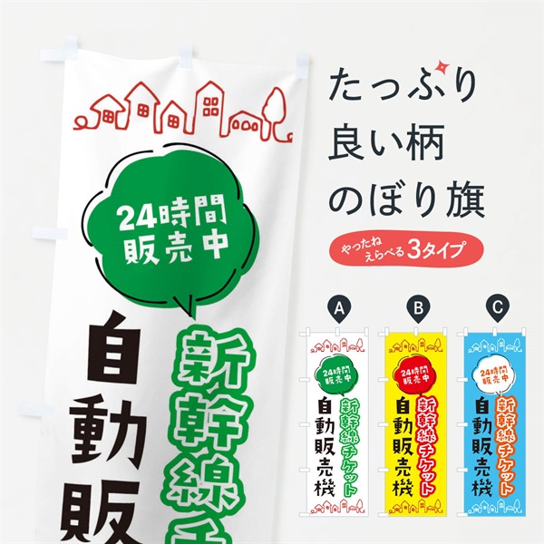 のぼり 新幹線チケット自動販売機 のぼり旗 ERY1