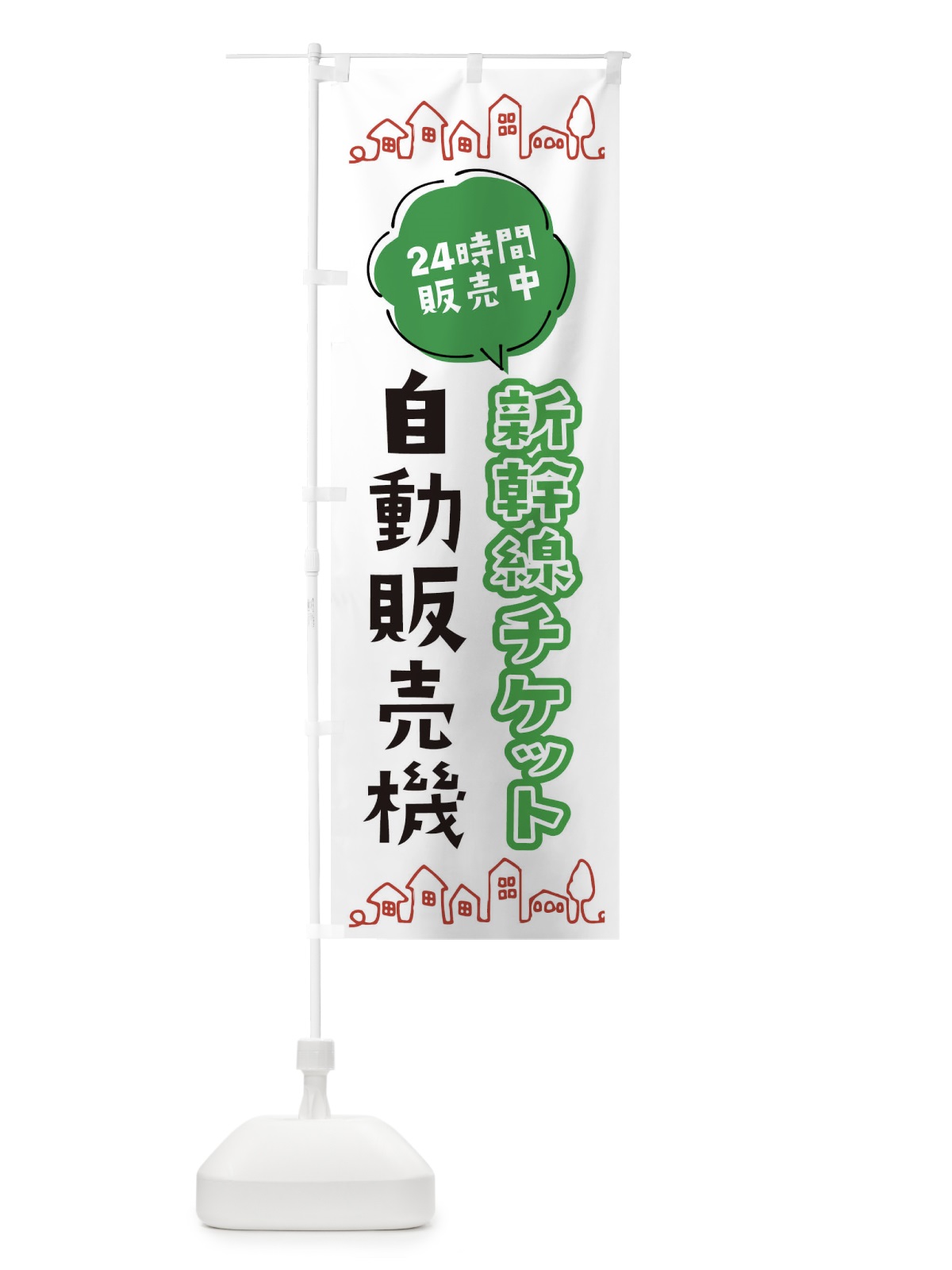 のぼり 新幹線チケット自動販売機 のぼり旗 ERY1(デザイン【A】)
