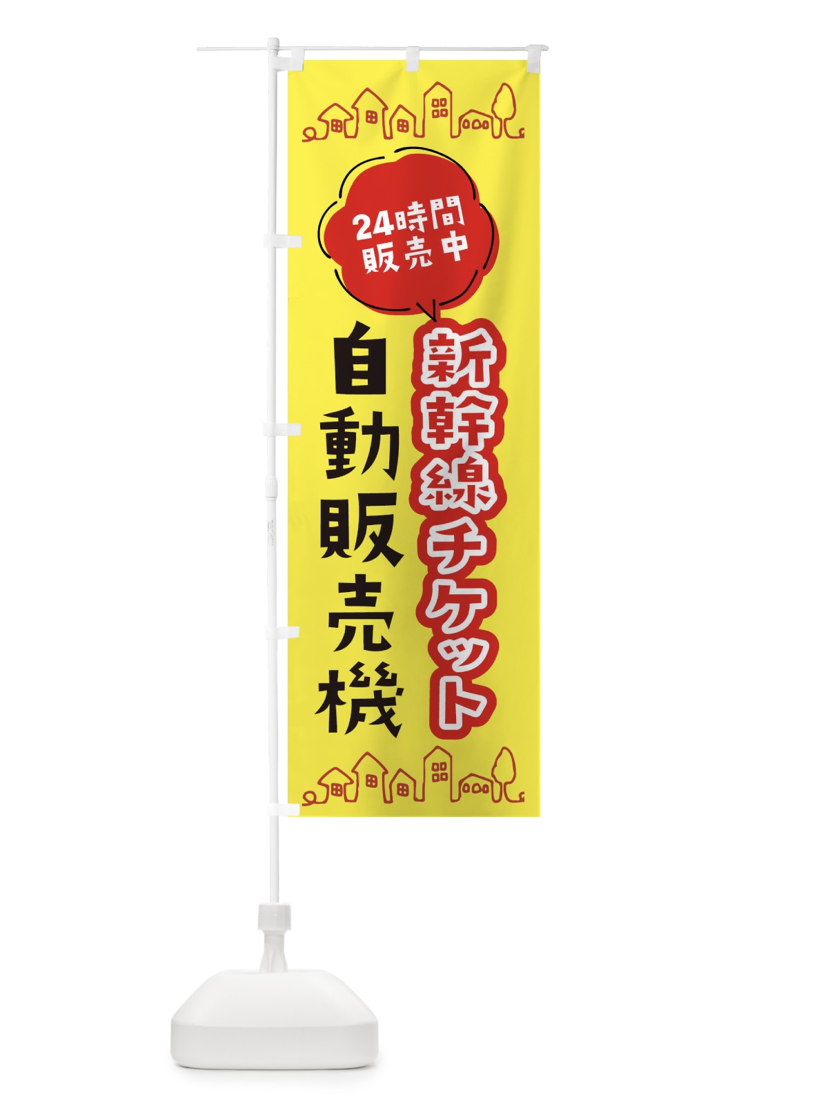のぼり 新幹線チケット自動販売機 のぼり旗 ERY1(デザイン【B】)