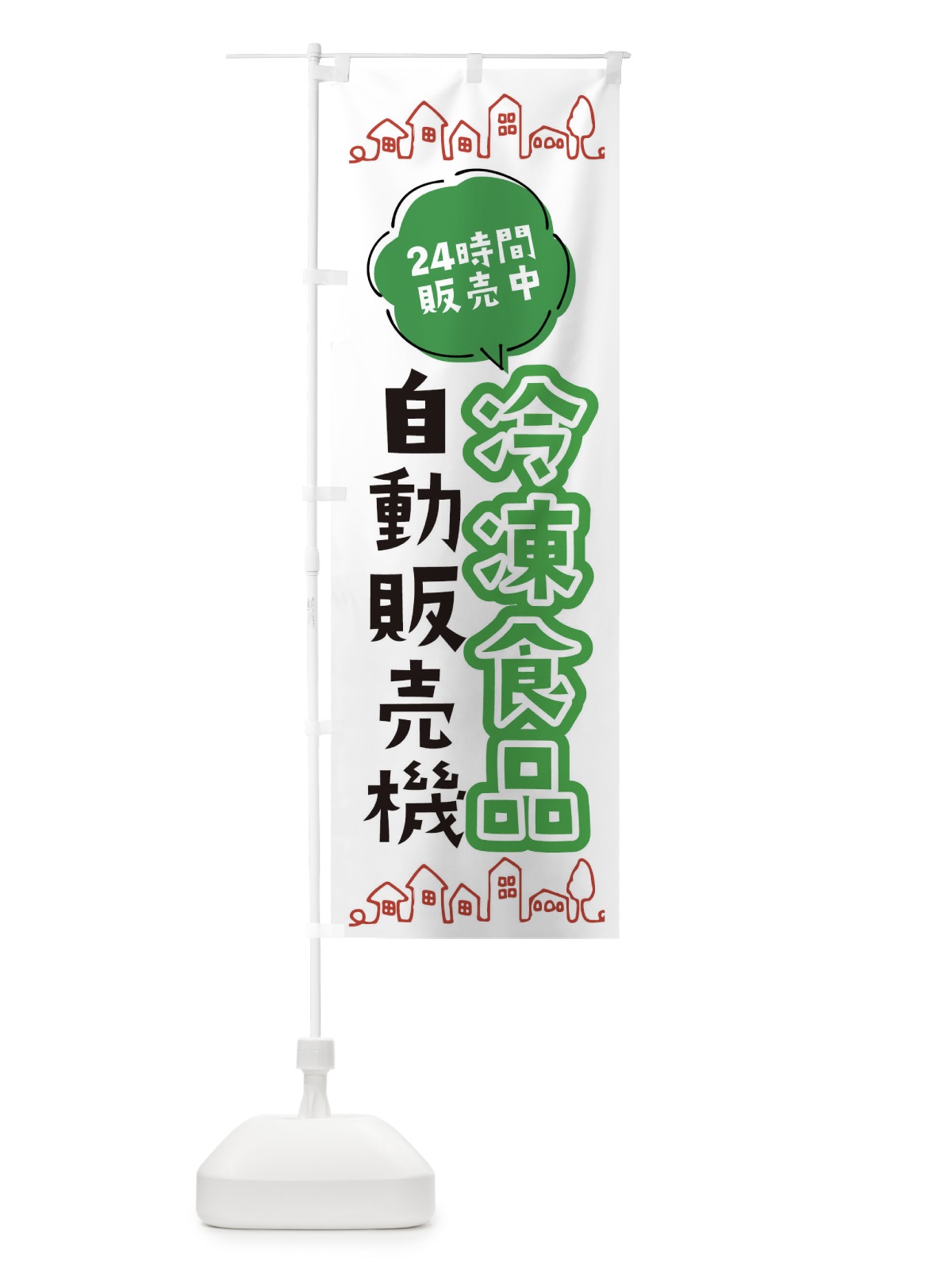 のぼり 冷凍食品自動販売機 のぼり旗 ERY4(デザイン【A】)