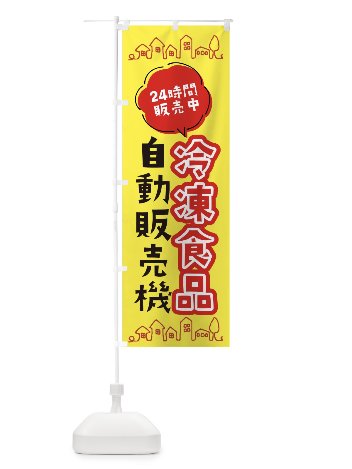 のぼり 冷凍食品自動販売機 のぼり旗 ERY4(デザイン【B】)