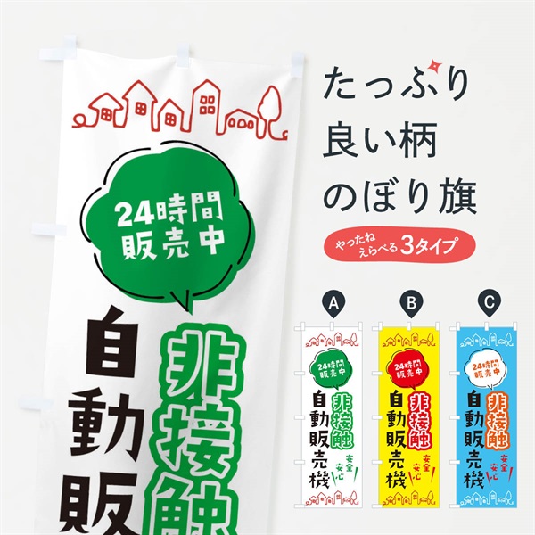 のぼり 非接触自動販売機 のぼり旗 ERY7