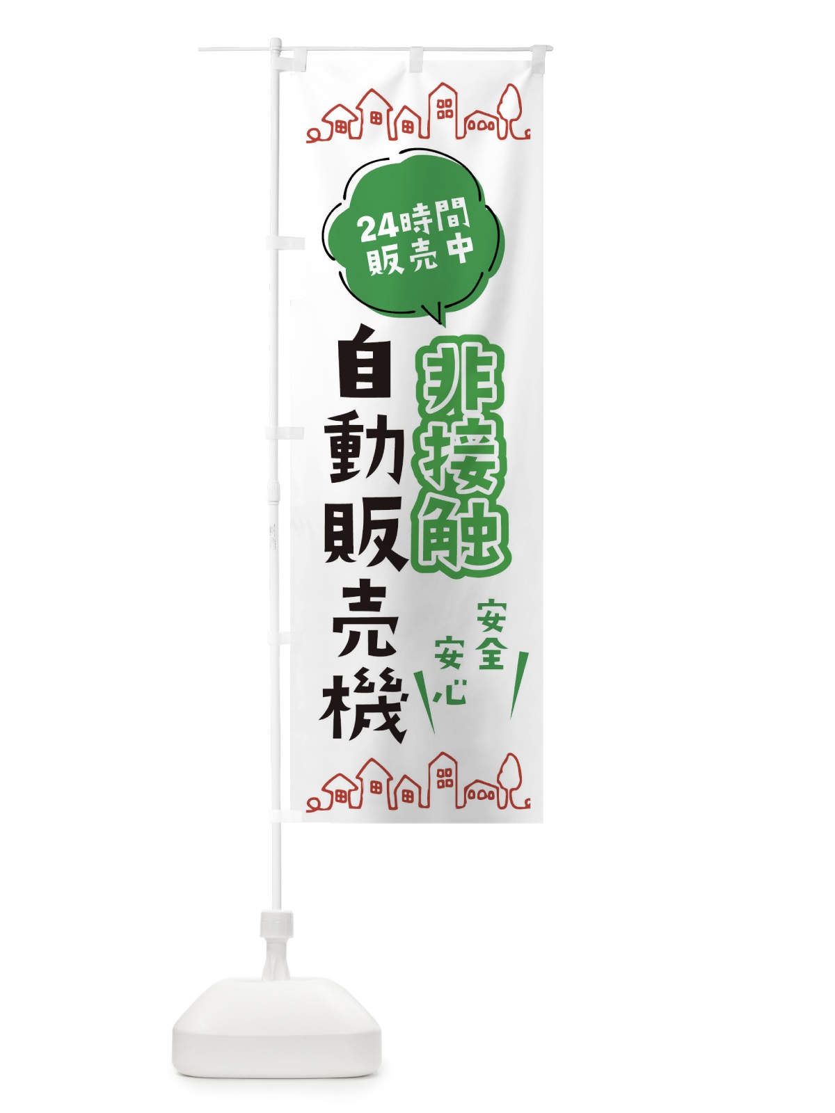 のぼり 非接触自動販売機 のぼり旗 ERY7(デザイン【A】)