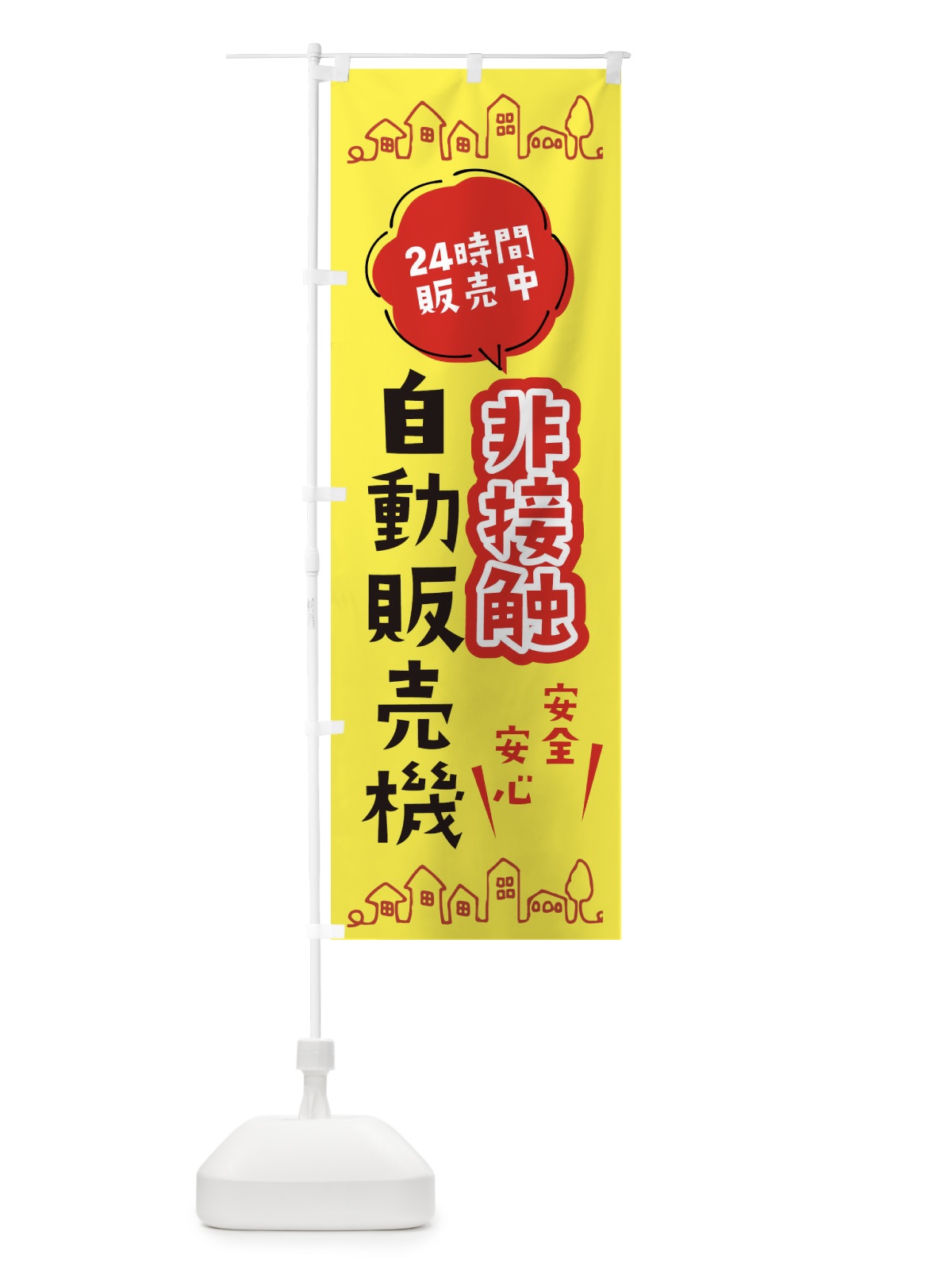のぼり 非接触自動販売機 のぼり旗 ERY7(デザイン【B】)