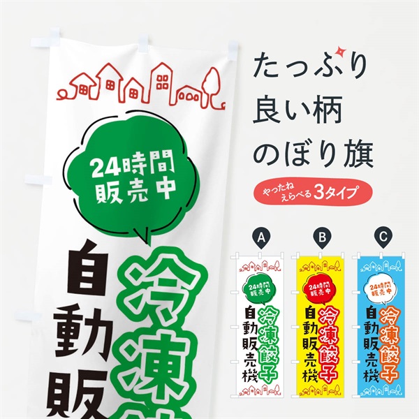 のぼり 冷凍餃子自動販売機 のぼり旗 ERYK