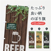 のぼり ビール のぼり旗 ERYN