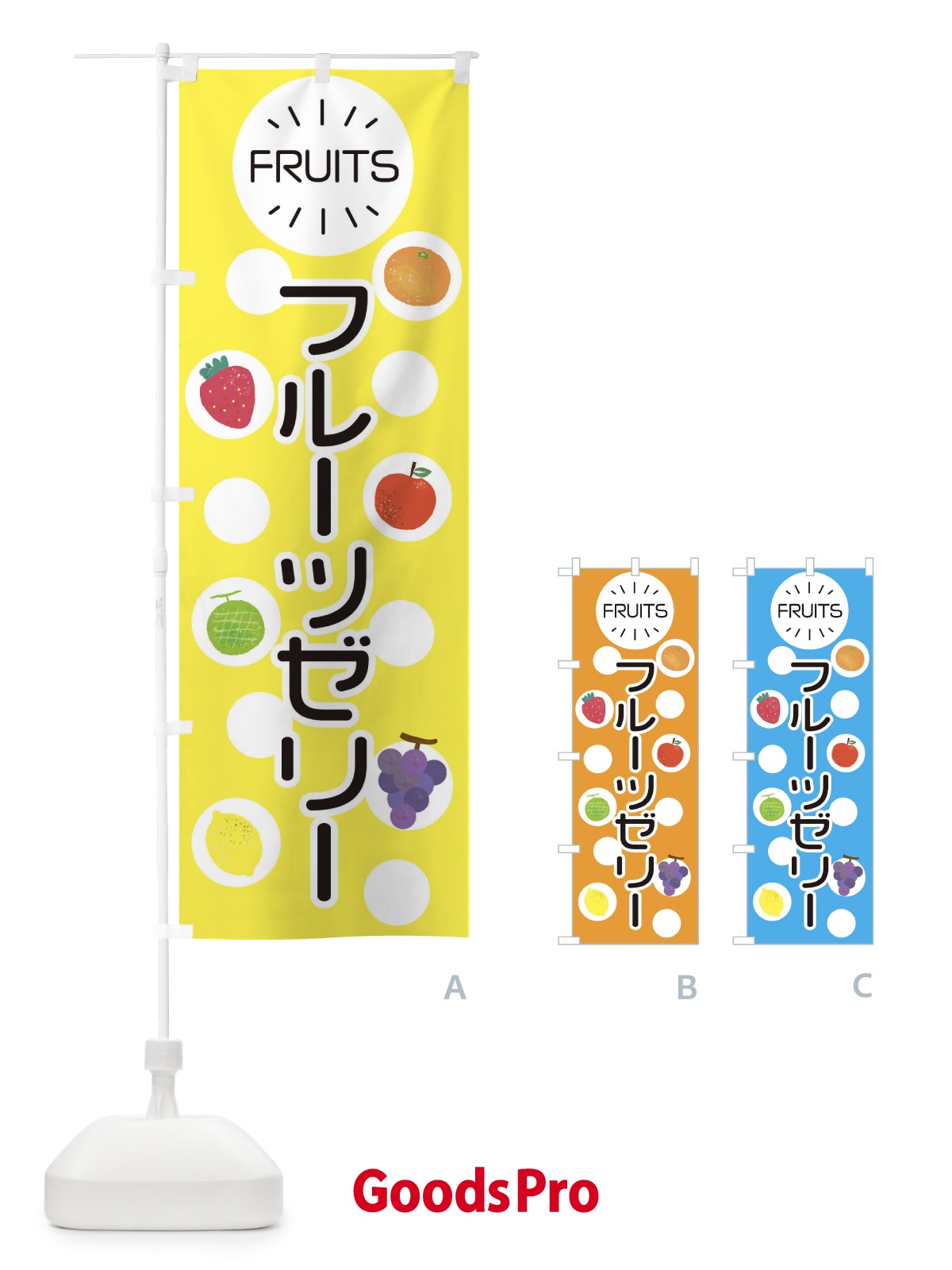 のぼり フルーツゼリー のぼり旗 ERYS