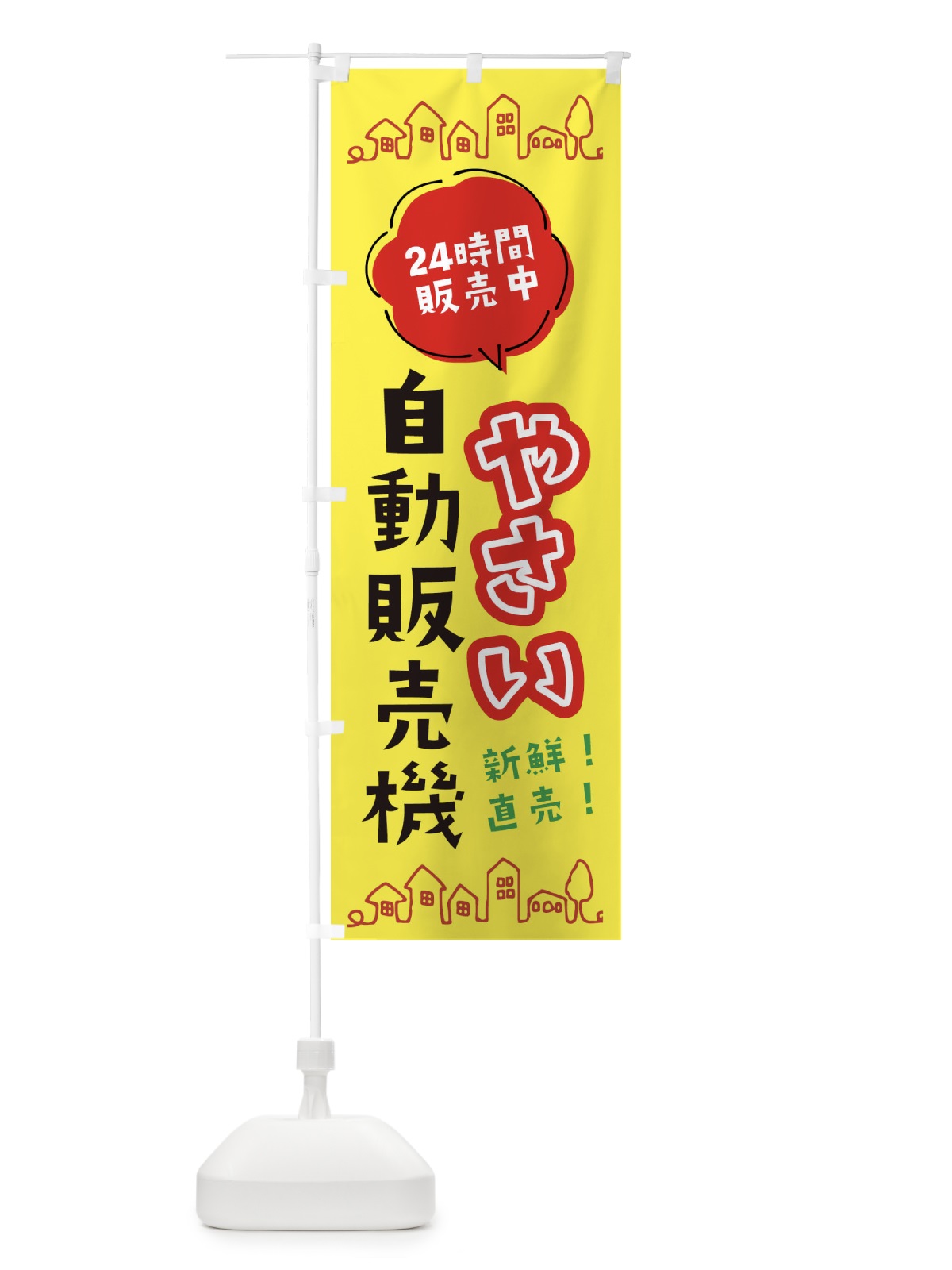 のぼり 野菜自動販売機 のぼり旗 ERYY(デザイン【B】)
