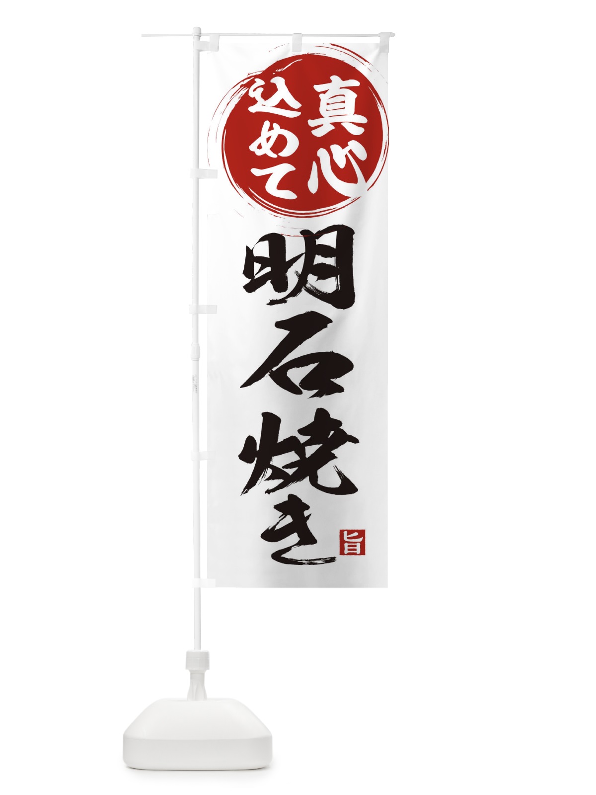 のぼり 明石焼き のぼり旗 ES00(デザイン【A】)