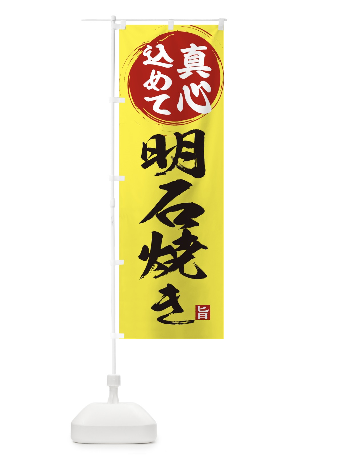 のぼり 明石焼き のぼり旗 ES00(デザイン【B】)