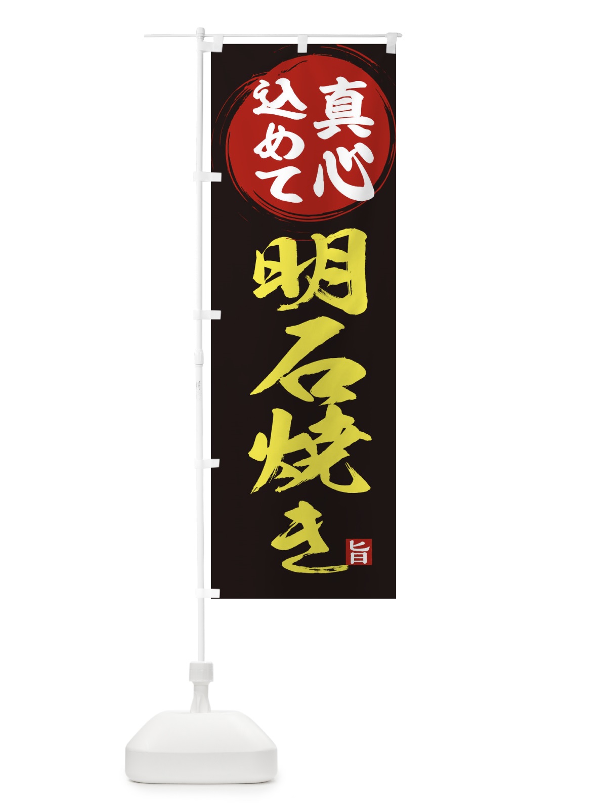 のぼり 明石焼き のぼり旗 ES00(デザイン【C】)