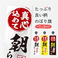 のぼり 朝らーめん のぼり旗 ES01