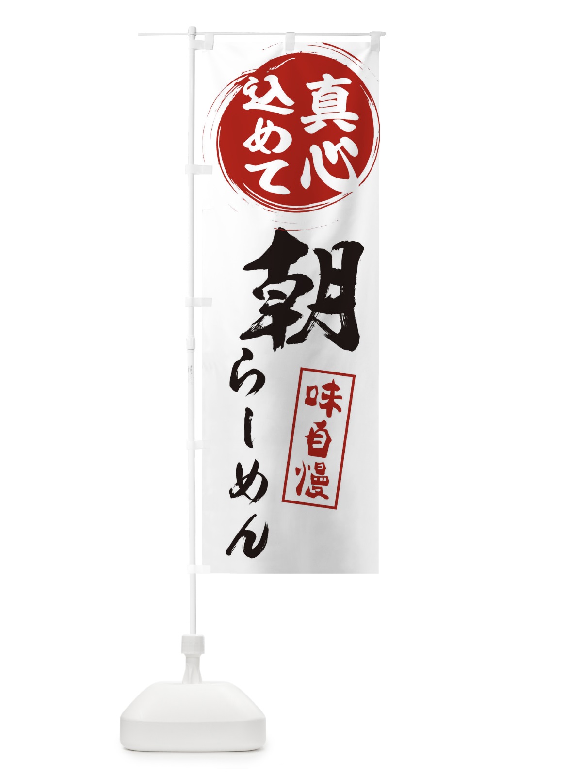 のぼり 朝らーめん のぼり旗 ES01(デザイン【A】)