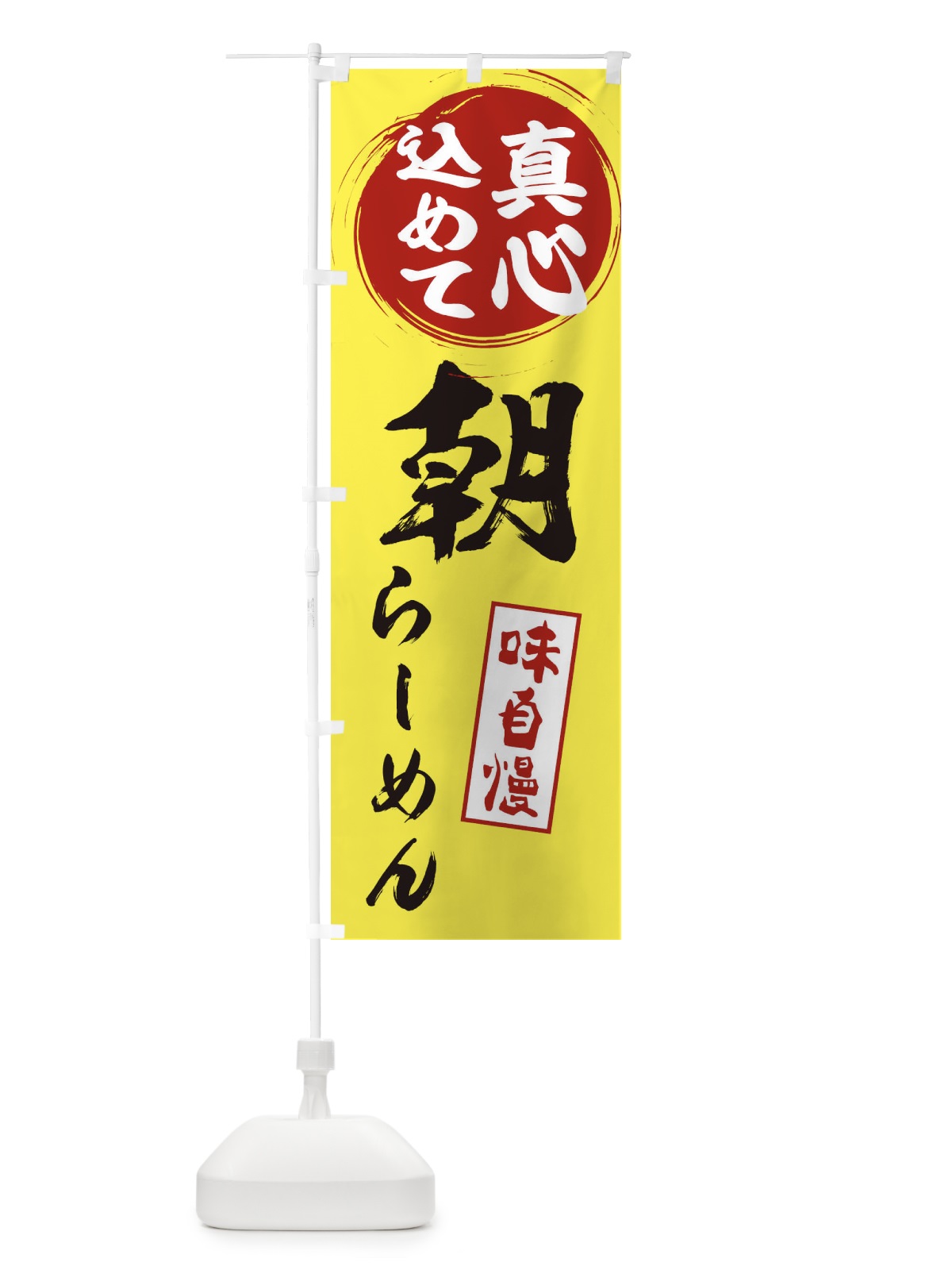 のぼり 朝らーめん のぼり旗 ES01(デザイン【B】)