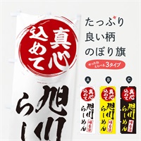 のぼり 旭川らーめん のぼり旗 ES04