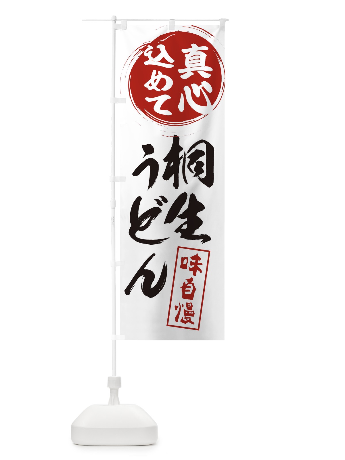 のぼり 桐生うどん のぼり旗 ES07(デザイン【A】)