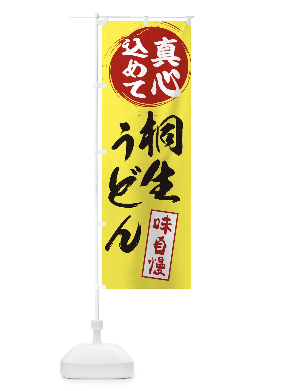 のぼり 桐生うどん のぼり旗 ES07(デザイン【B】)