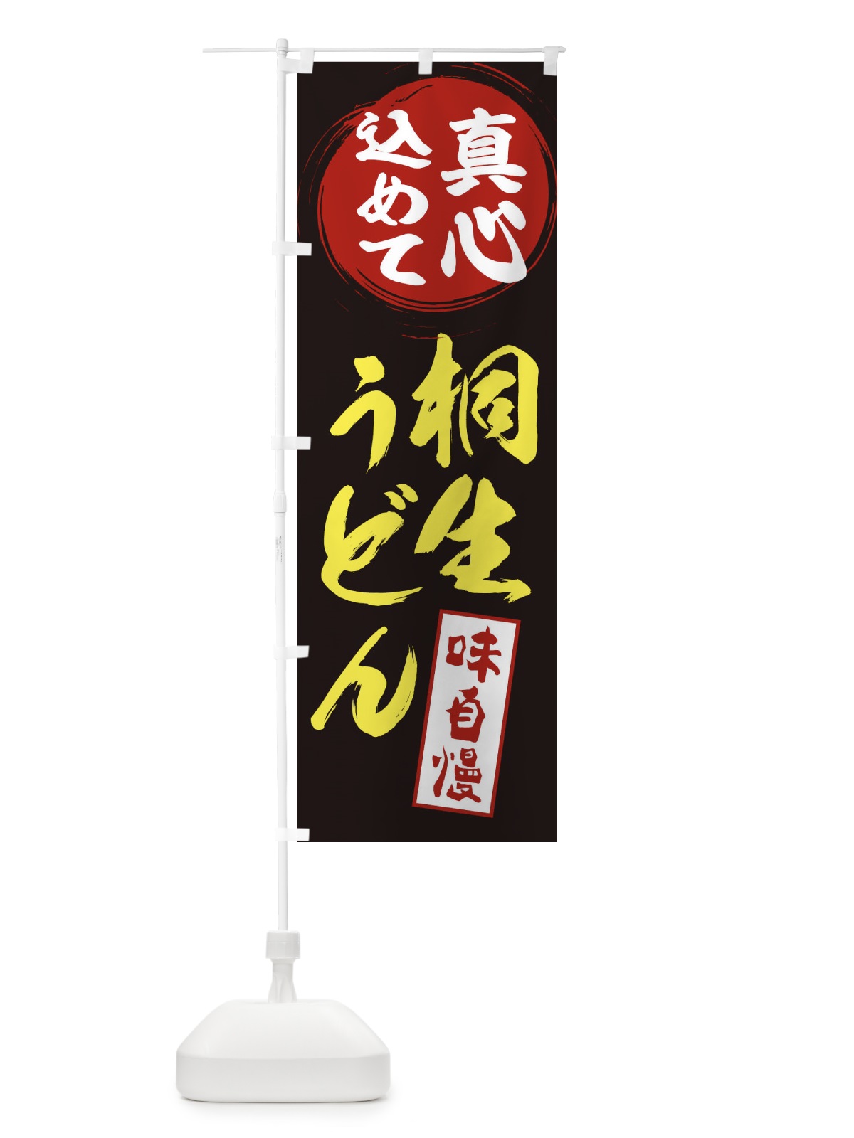 のぼり 桐生うどん のぼり旗 ES07(デザイン【C】)
