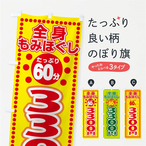 のぼり 全身もみほぐし60分3300円 のぼり旗 ES0E