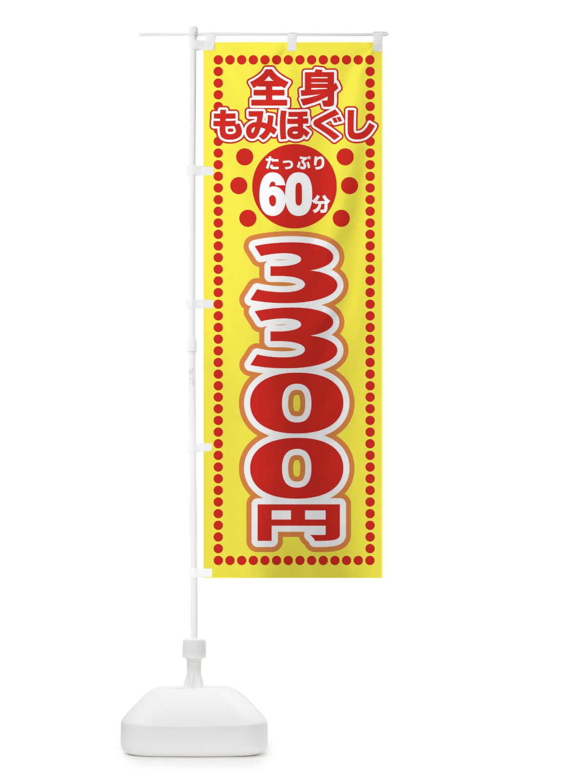 のぼり 全身もみほぐし60分3300円 のぼり旗 ES0E(デザイン【A】)