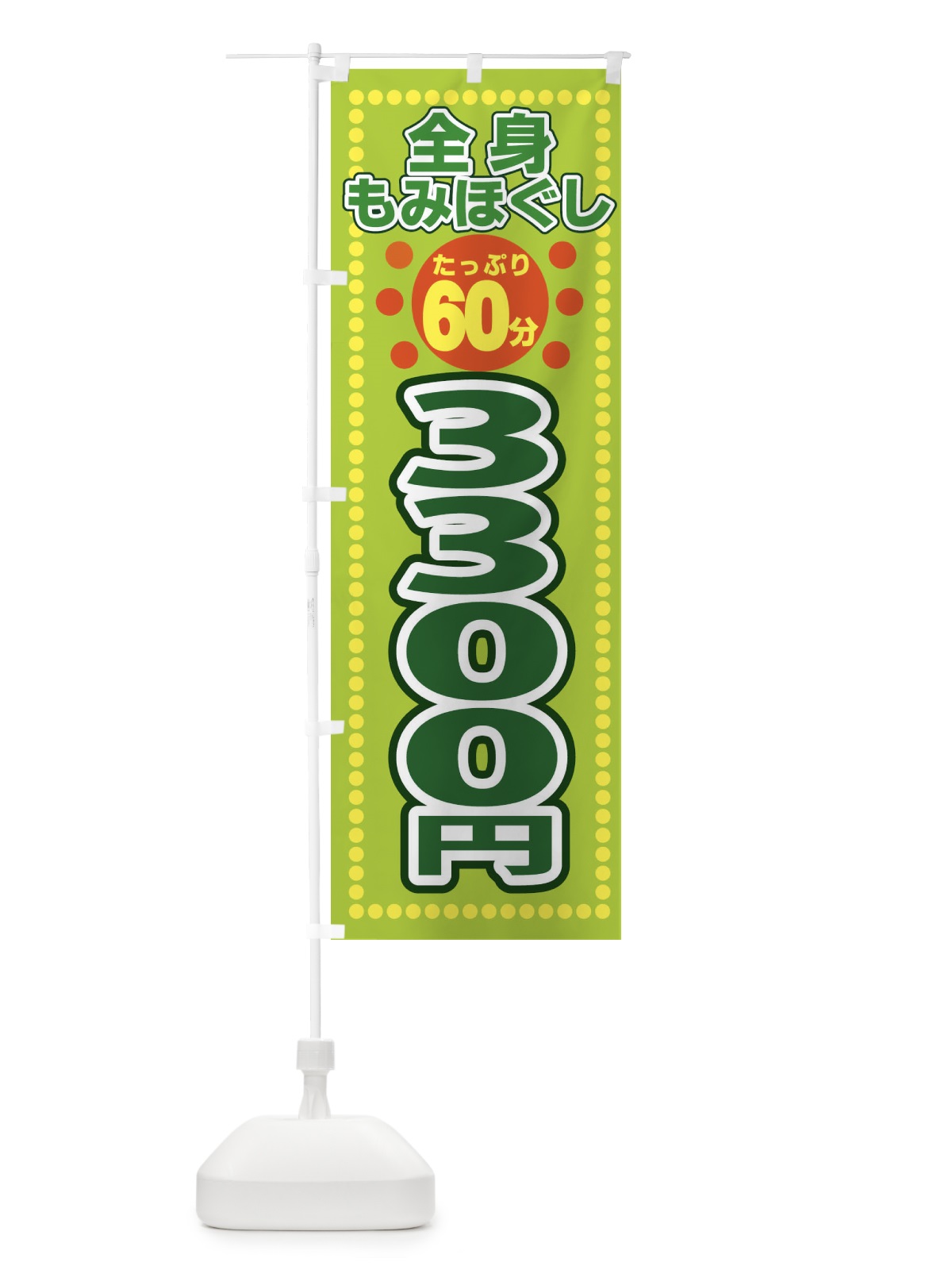 のぼり 全身もみほぐし60分3300円 のぼり旗 ES0E(デザイン【B】)