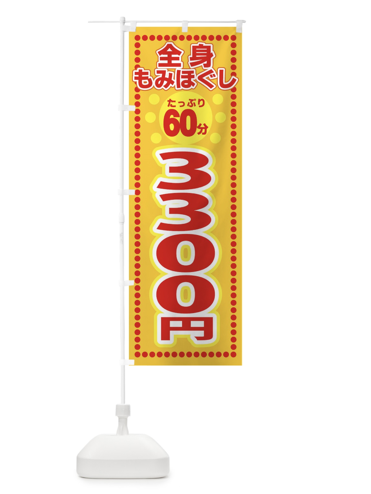 のぼり 全身もみほぐし60分3300円 のぼり旗 ES0E(デザイン【C】)