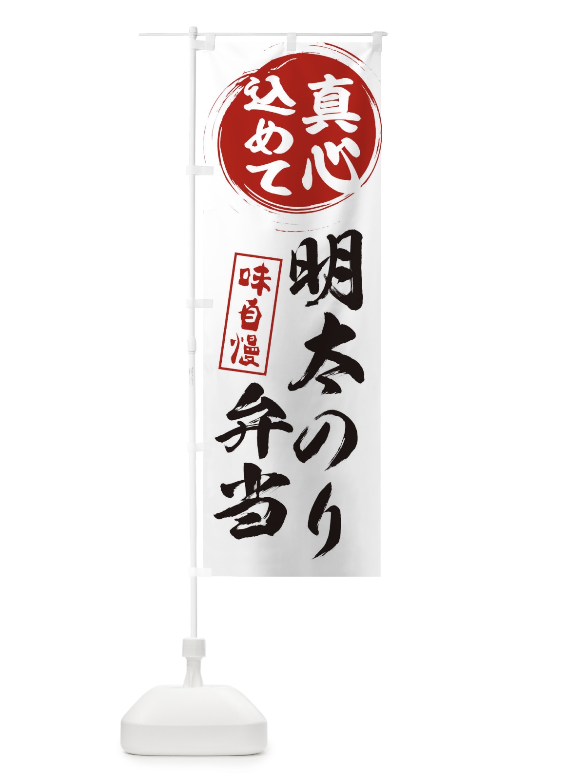 のぼり 明太のり弁当 のぼり旗 ES0K(デザイン【A】)