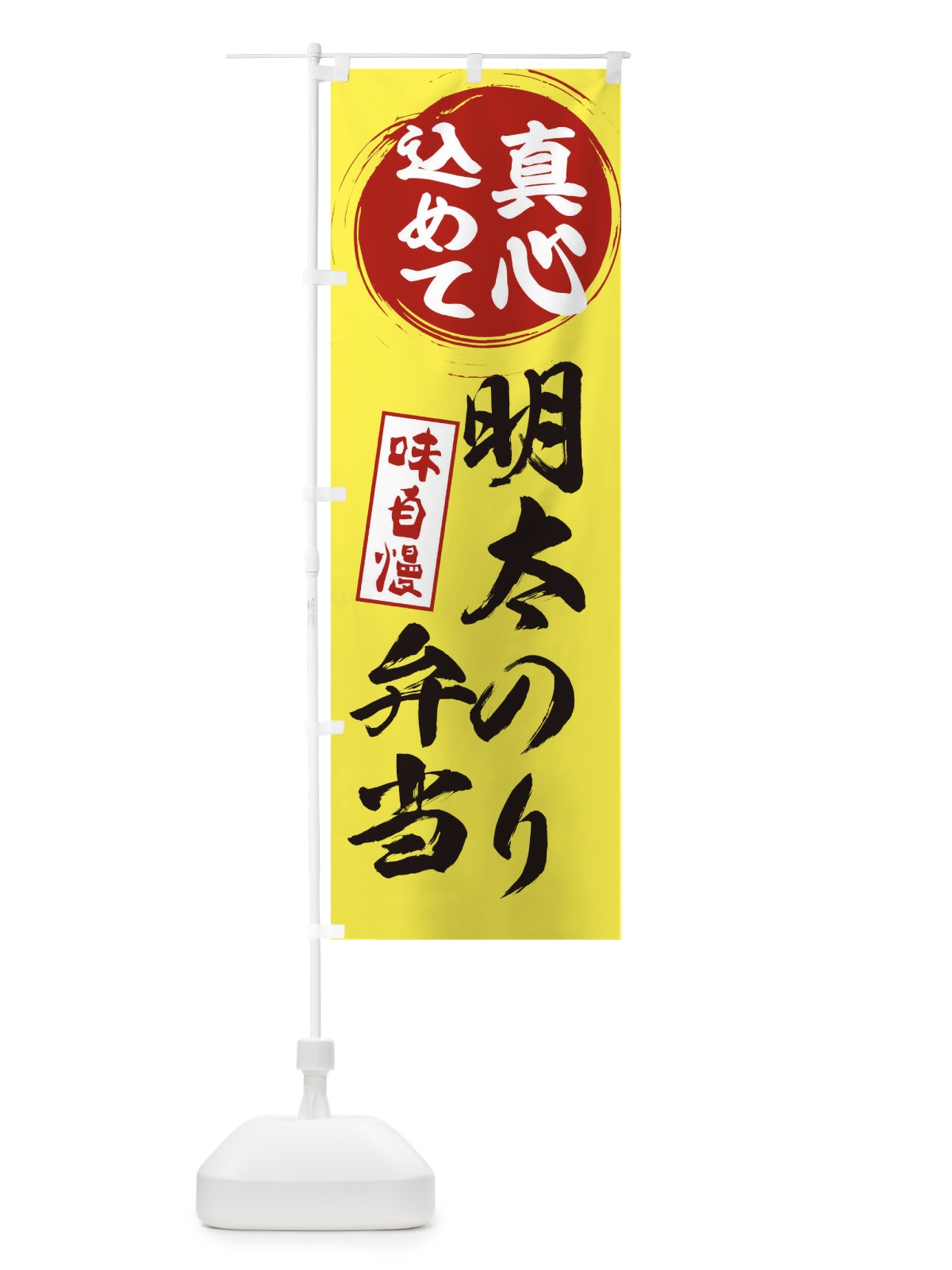 のぼり 明太のり弁当 のぼり旗 ES0K(デザイン【B】)