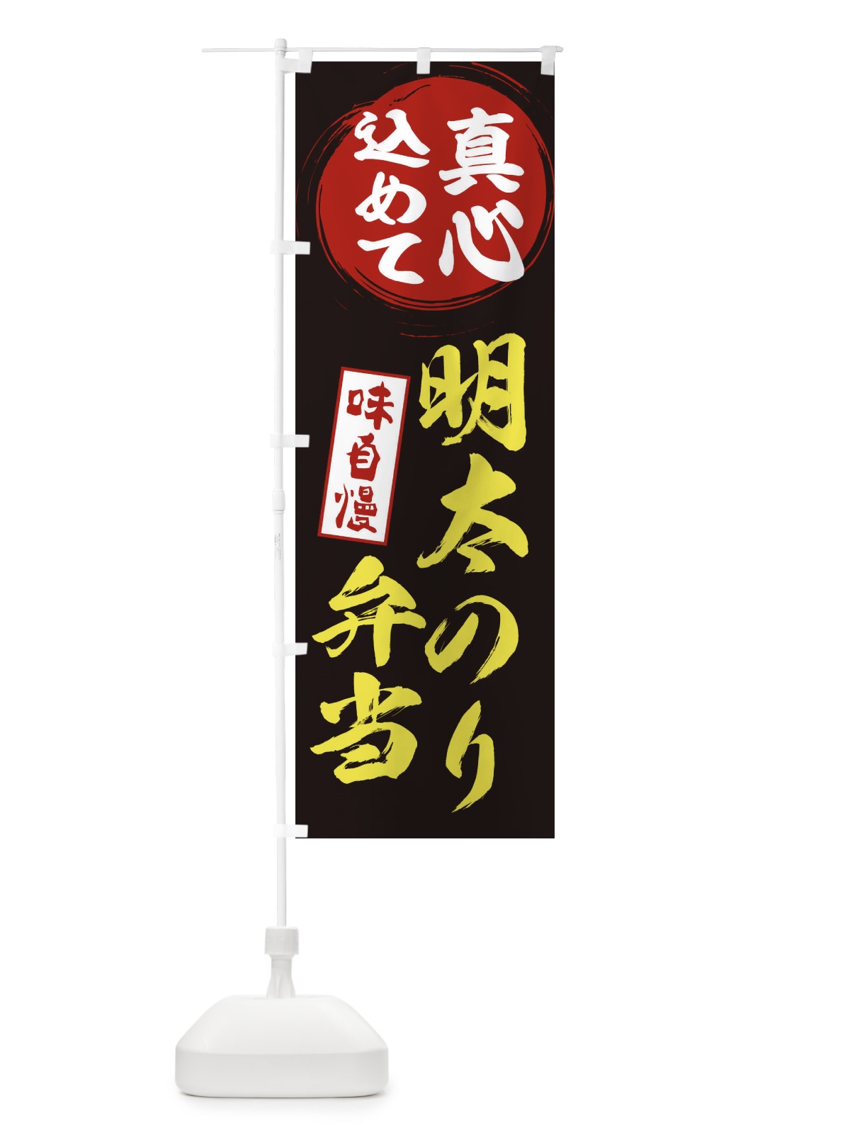 のぼり 明太のり弁当 のぼり旗 ES0K(デザイン【C】)
