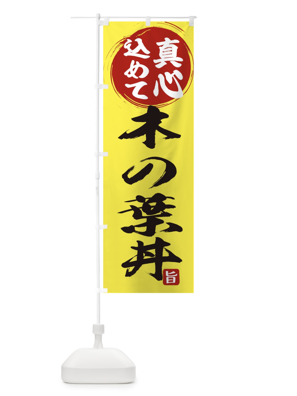 のぼり 木の葉丼 のぼり旗 ES0T(デザイン【B】)