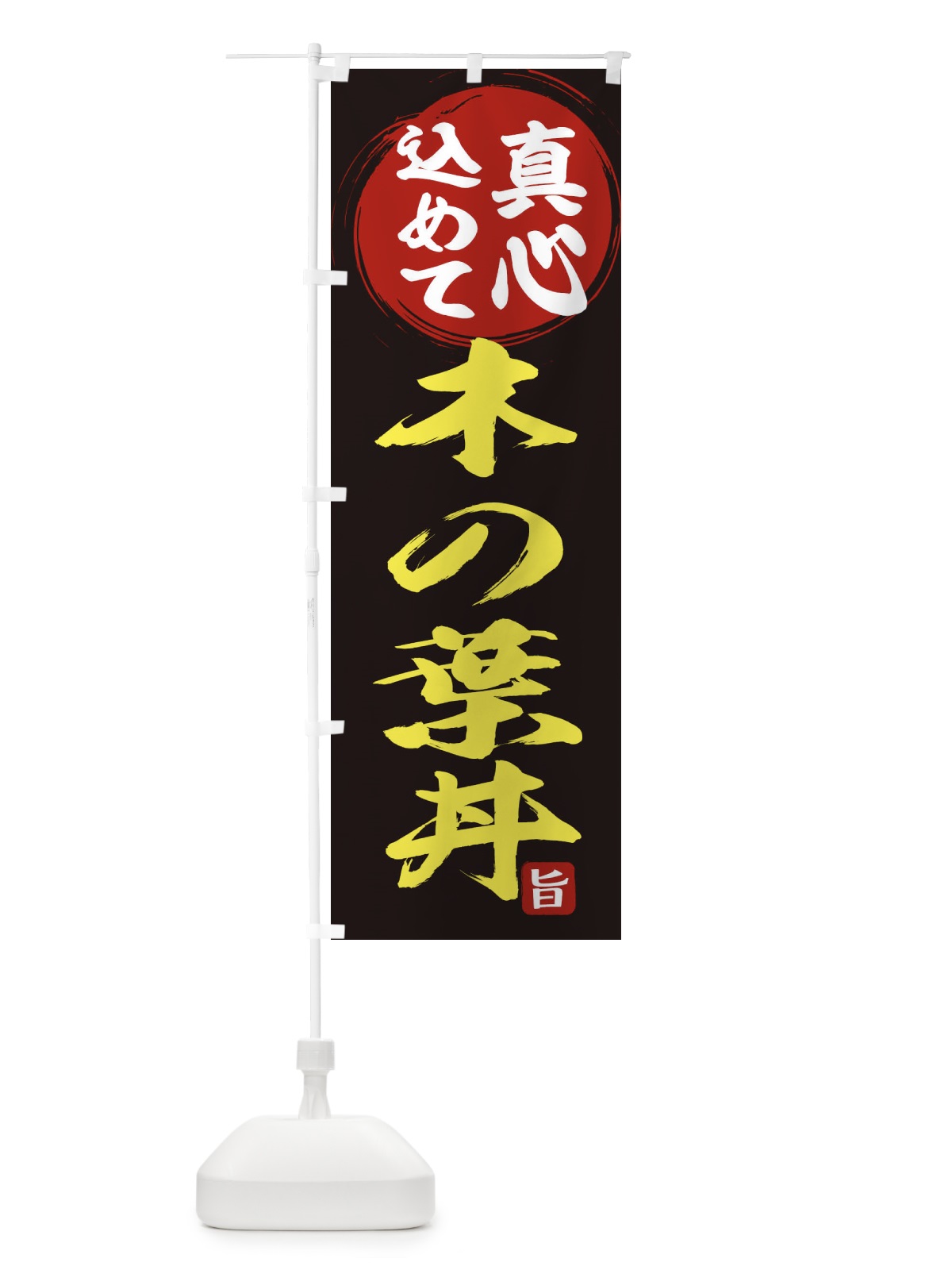 のぼり 木の葉丼 のぼり旗 ES0T(デザイン【C】)