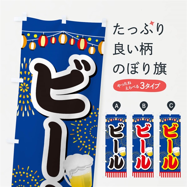 のぼり ビール のぼり旗 ES10