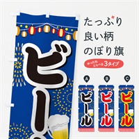 のぼり ビール のぼり旗 ES10