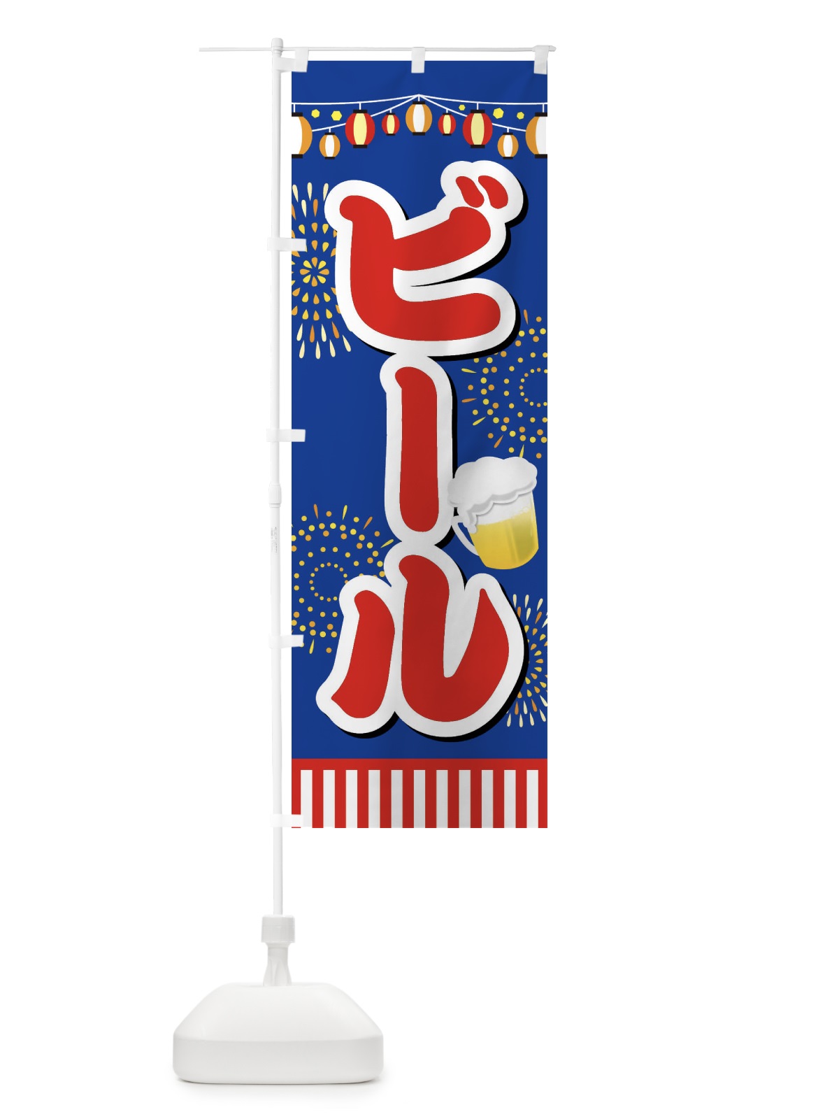のぼり ビール のぼり旗 ES10(デザイン【B】)