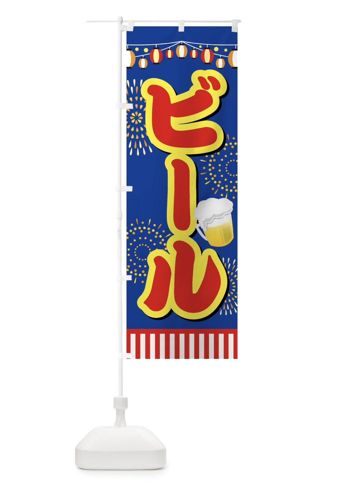 のぼり ビール のぼり旗 ES10(デザイン【C】)