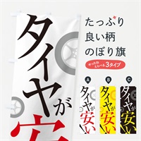 のぼり タイヤが安い のぼり旗 ES14