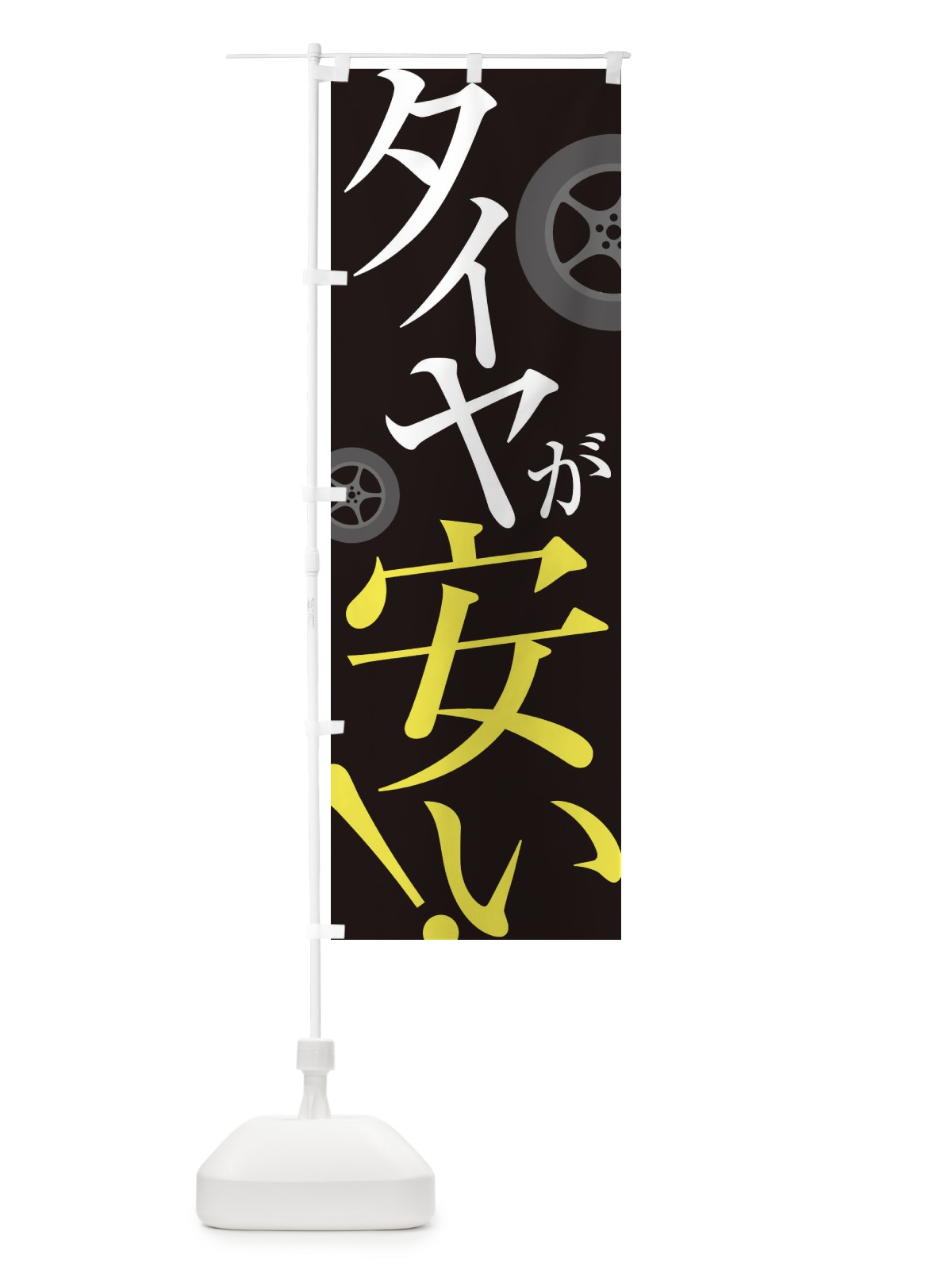 のぼり タイヤが安い のぼり旗 ES14(デザイン【C】)