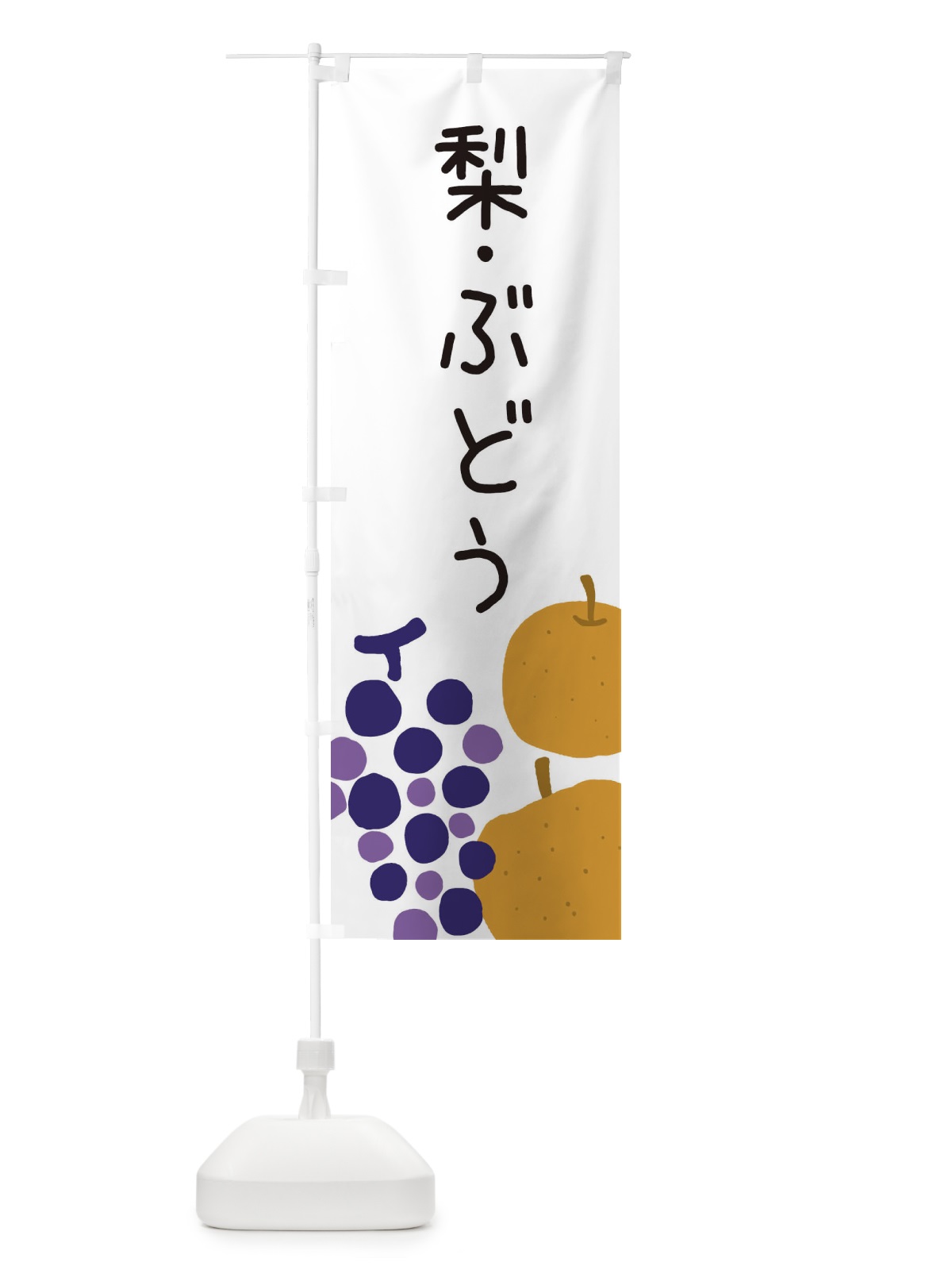 のぼり 梨・ぶどう のぼり旗 ES15(デザイン【A】)