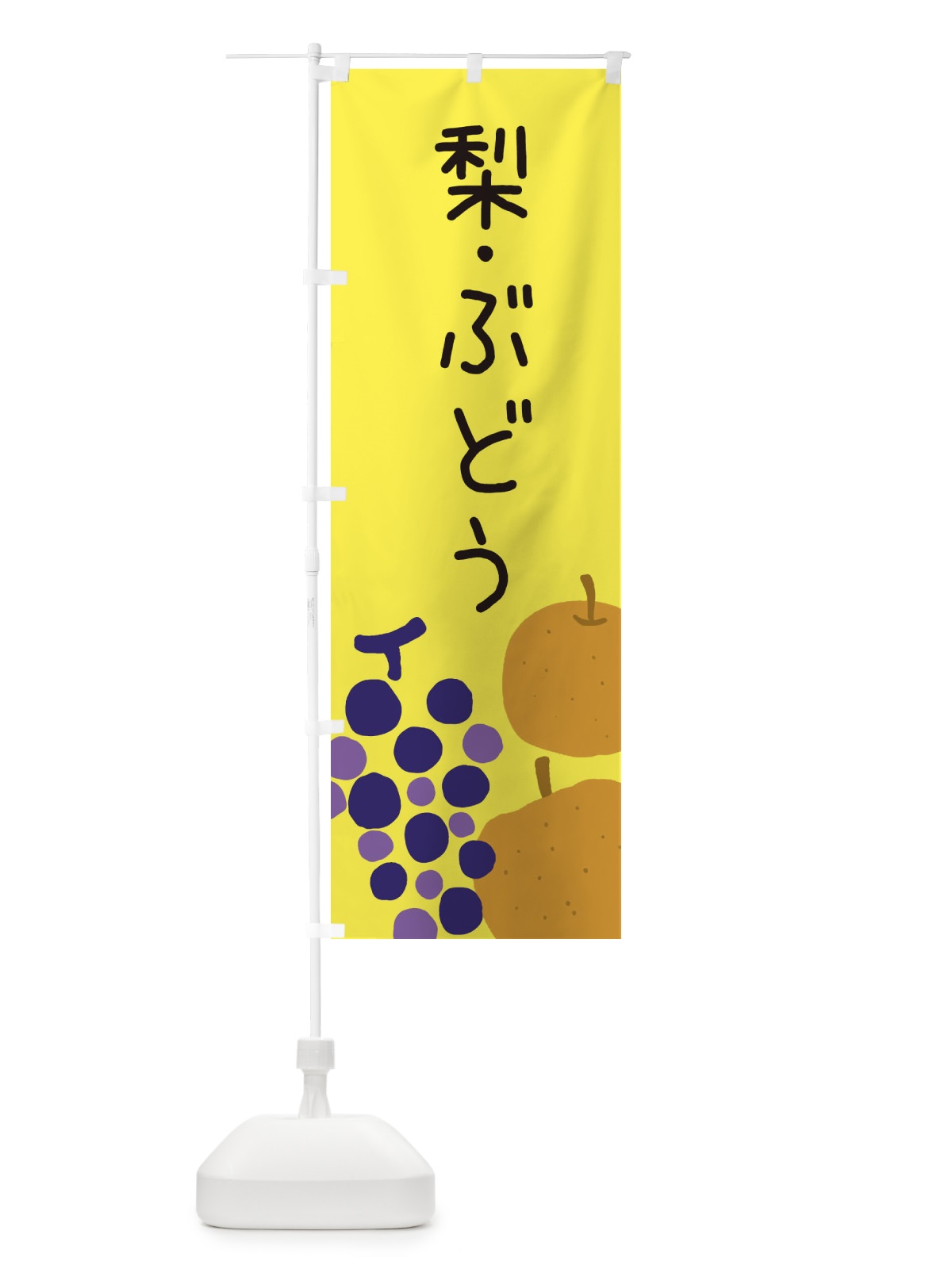 のぼり 梨・ぶどう のぼり旗 ES15(デザイン【B】)