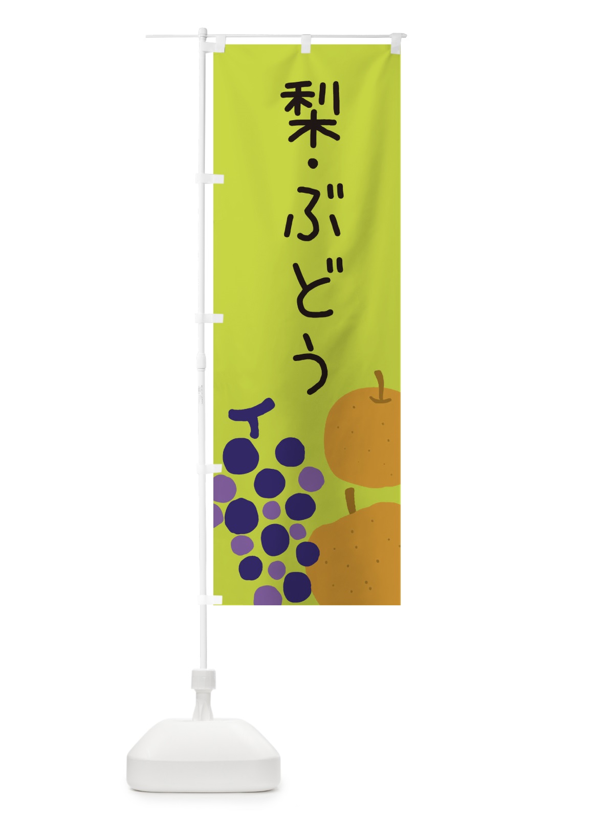のぼり 梨・ぶどう のぼり旗 ES15(デザイン【C】)