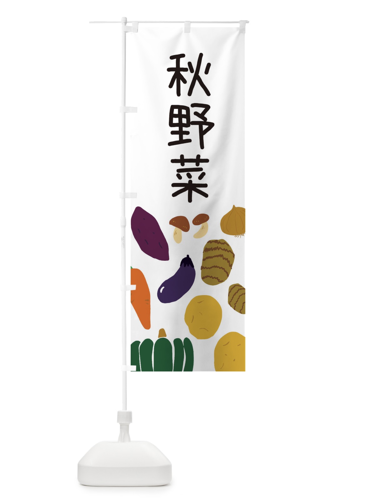 のぼり 秋野菜 のぼり旗 ES18(デザイン【A】)