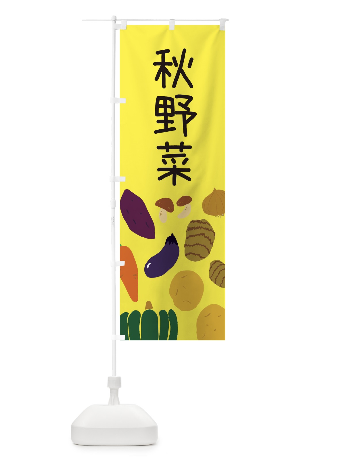 のぼり 秋野菜 のぼり旗 ES18(デザイン【B】)